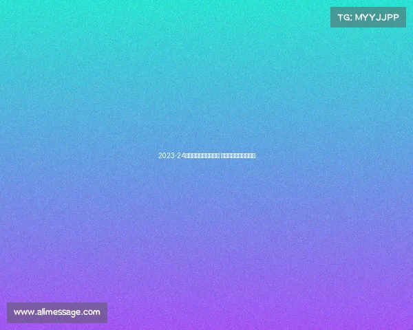 2023-24赛季德甲联赛精彩纷呈 强强对决引爆足球盛宴