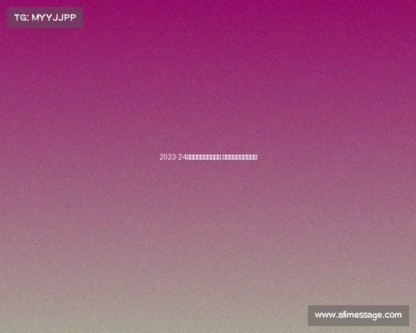 2023-24赛季德甲联赛精彩纷呈 强强对决引爆足球盛宴